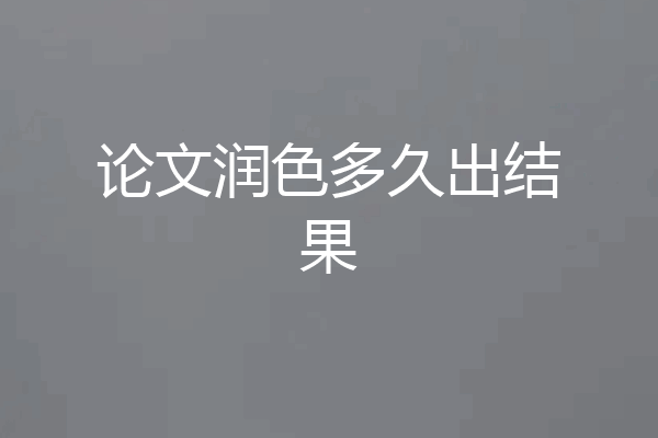 论文润色多久出结果