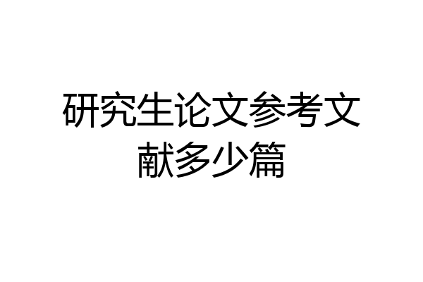 研究生论文参考文献多少篇