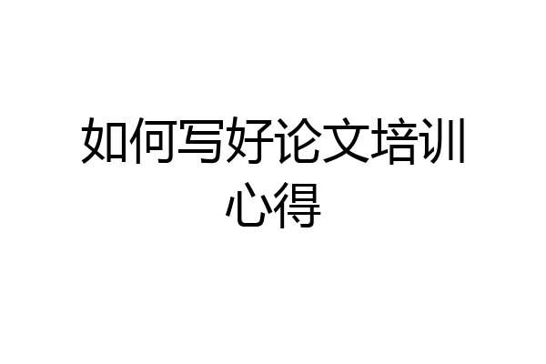 如何写好论文培训心得