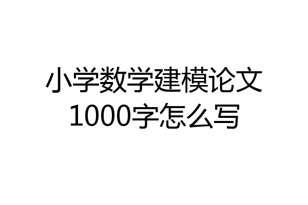小学数学建模论文1000字怎么写
