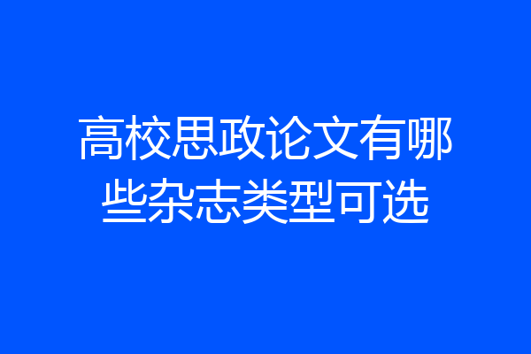 高校思政论文有哪些杂志类型可选