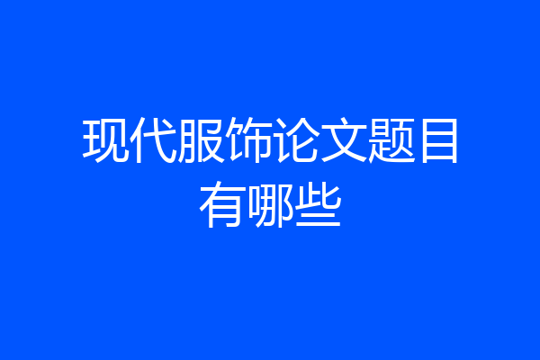 现代服饰论文题目有哪些