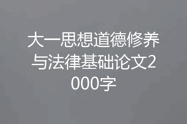 大一思想道德修养与法律基础论文2000字