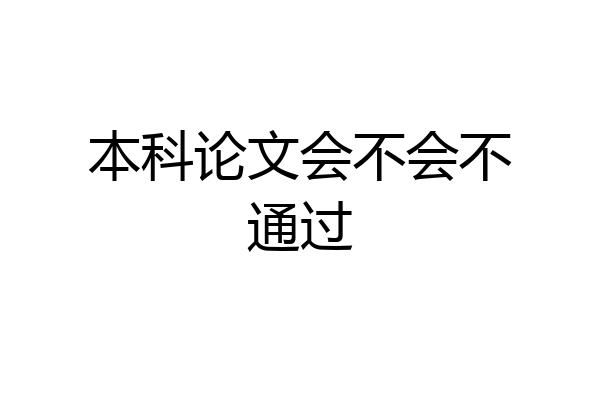 本科论文会不会不通过