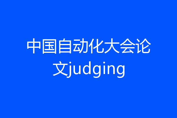 中国自动化大会论文judging
