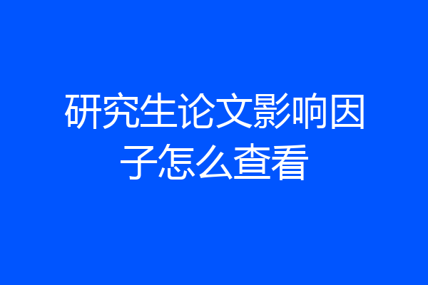 研究生论文影响因子怎么查看