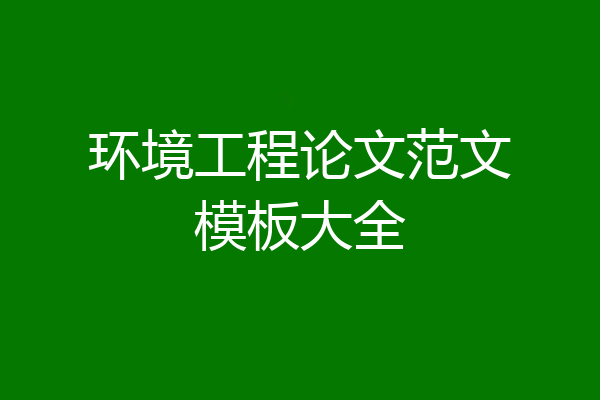 环境工程论文范文模板大全