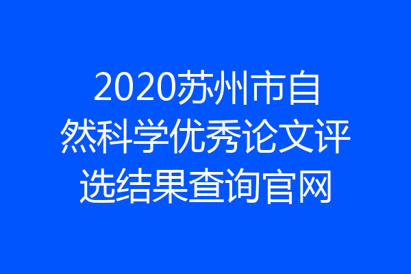 2020苏州市自然科学优秀论文评选结果查询官网