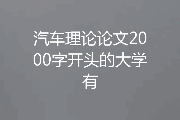 汽车理论论文2000字开头的大学有