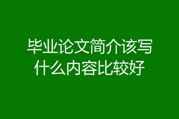 毕业论文简介该写什么内容比较好