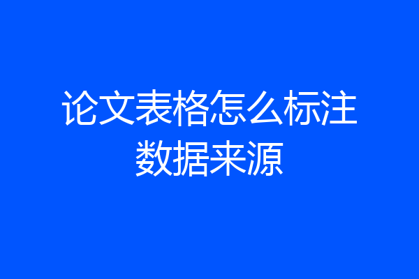 论文表格怎么标注数据来源