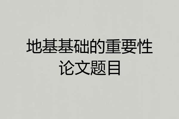 地基基础的重要性论文题目
