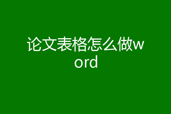 论文表格怎么做word
