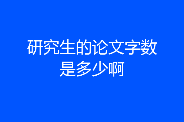 研究生的论文字数是多少啊