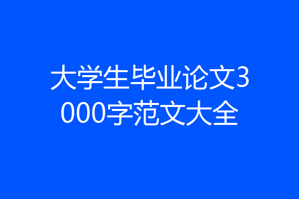 大学生毕业论文3000字范文大全