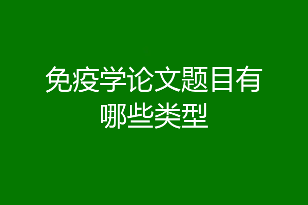 免疫学论文题目有哪些类型