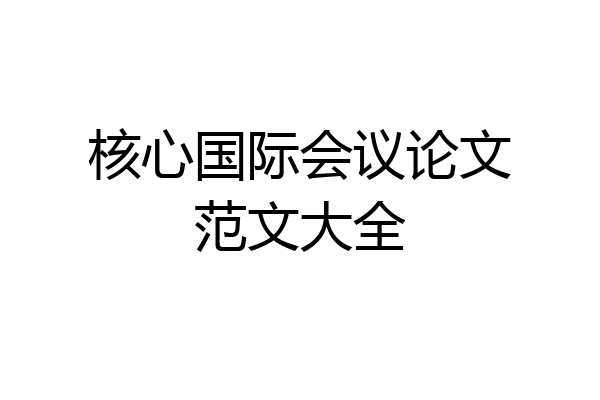核心国际会议论文范文大全