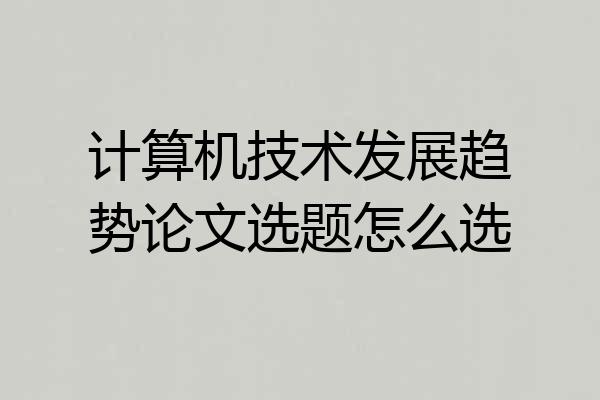 计算机技术发展趋势论文选题怎么选