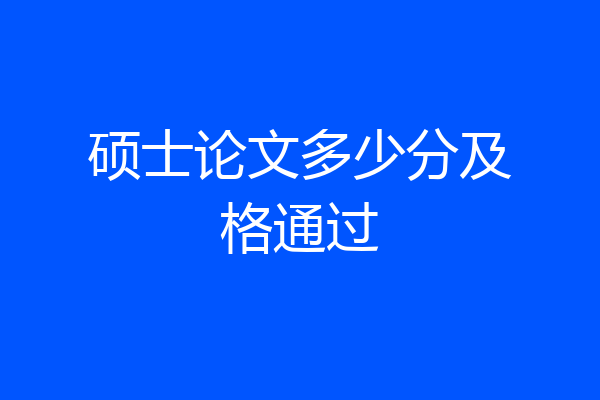 硕士论文多少分及格通过