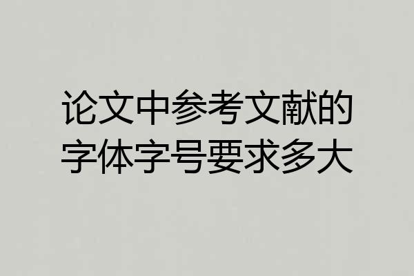 论文中参考文献的字体字号要求多大