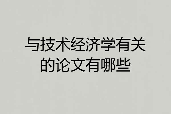 与技术经济学有关的论文有哪些