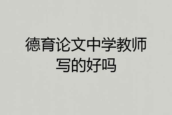 德育论文中学教师写的好吗
