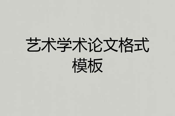 艺术学术论文格式模板