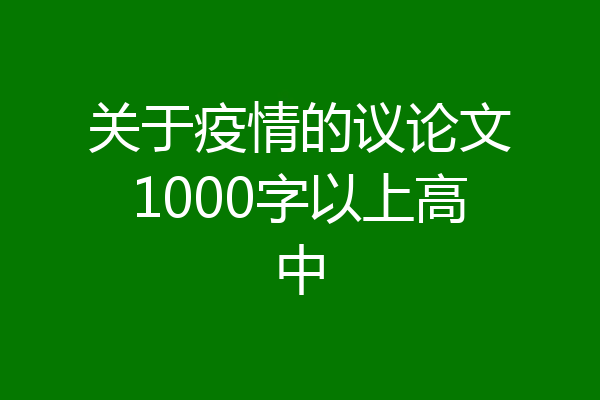 关于疫情的议论文1000字以上高中
