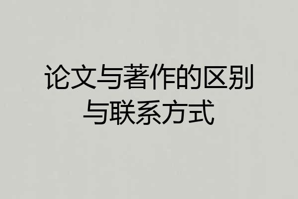 论文与著作的区别与联系方式