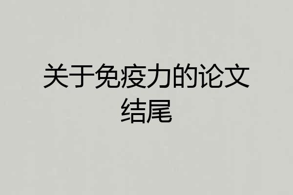 关于免疫力的论文结尾