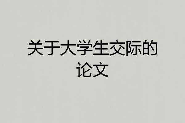 关于大学生交际的论文