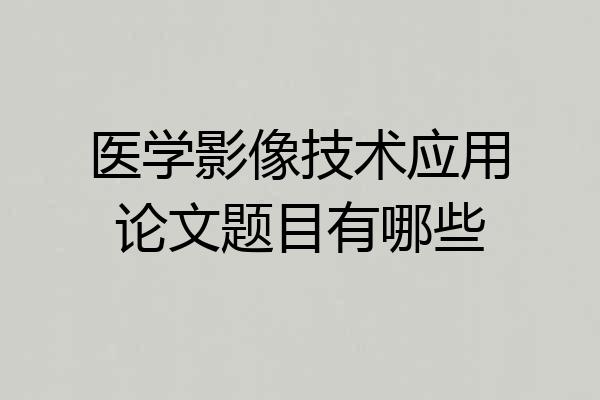医学影像技术应用论文题目有哪些