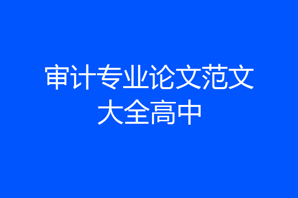 审计专业论文范文大全高中