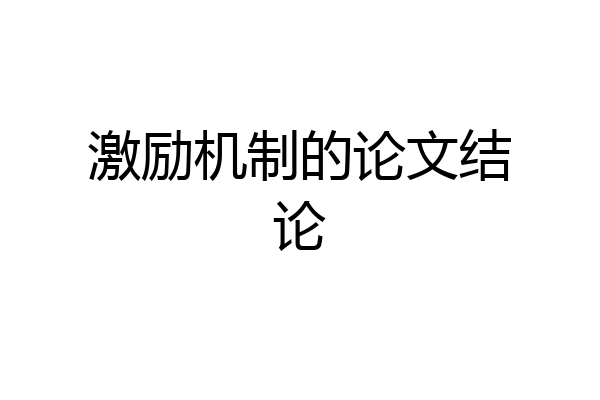 激励机制的论文结论