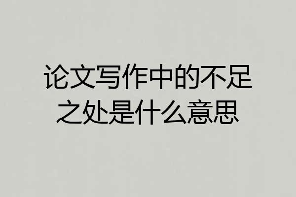 论文写作中的不足之处是什么意思