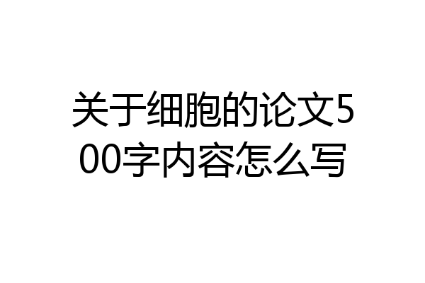 关于细胞的论文500字内容怎么写