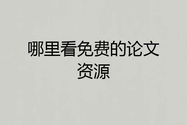 哪里看免费的论文资源