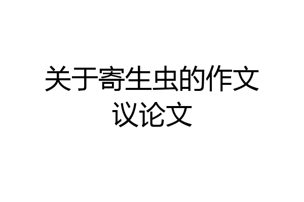 关于寄生虫的作文议论文