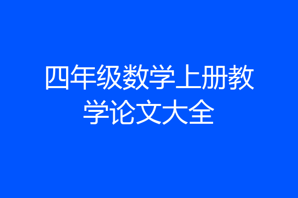 四年级数学上册教学论文大全