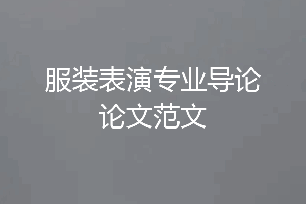 服装表演专业导论论文范文
