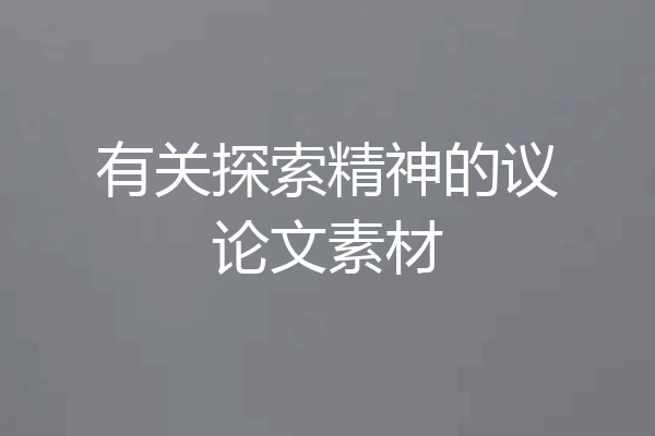 有关探索精神的议论文素材