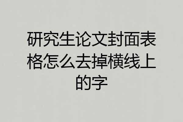 研究生论文封面表格怎么去掉横线上的字