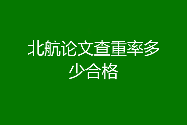 北航论文查重率多少合格