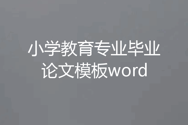 小学教育专业毕业论文模板word