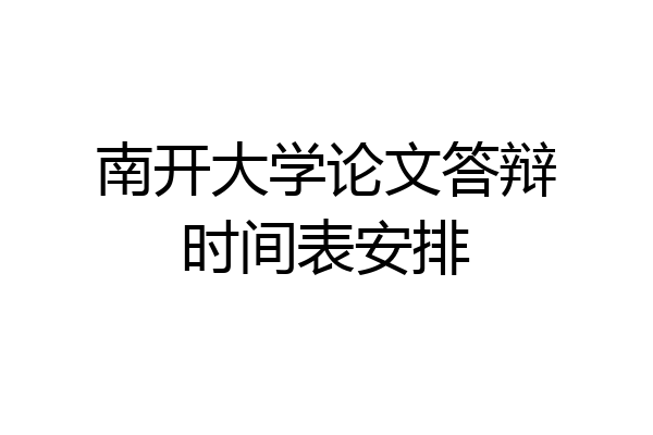 南开大学论文答辩时间表安排