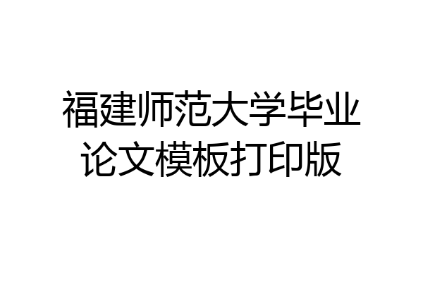 福建师范大学毕业论文模板打印版