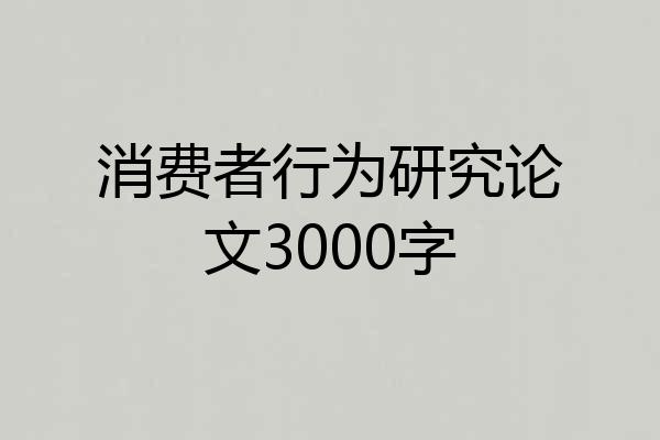 消费者行为研究论文3000字