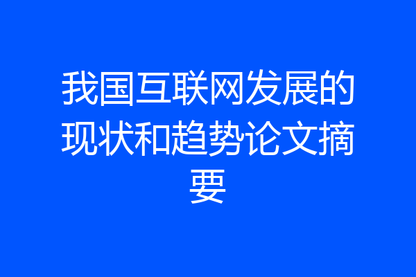 我国互联网发展的现状和趋势论文摘要