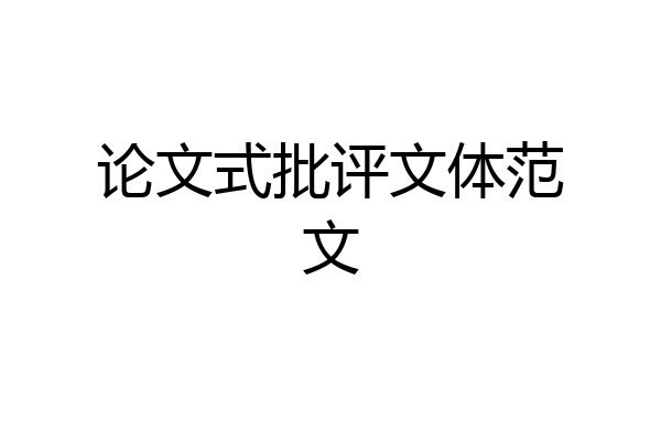 论文式批评文体范文