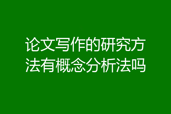 论文写作的研究方法有概念分析法吗